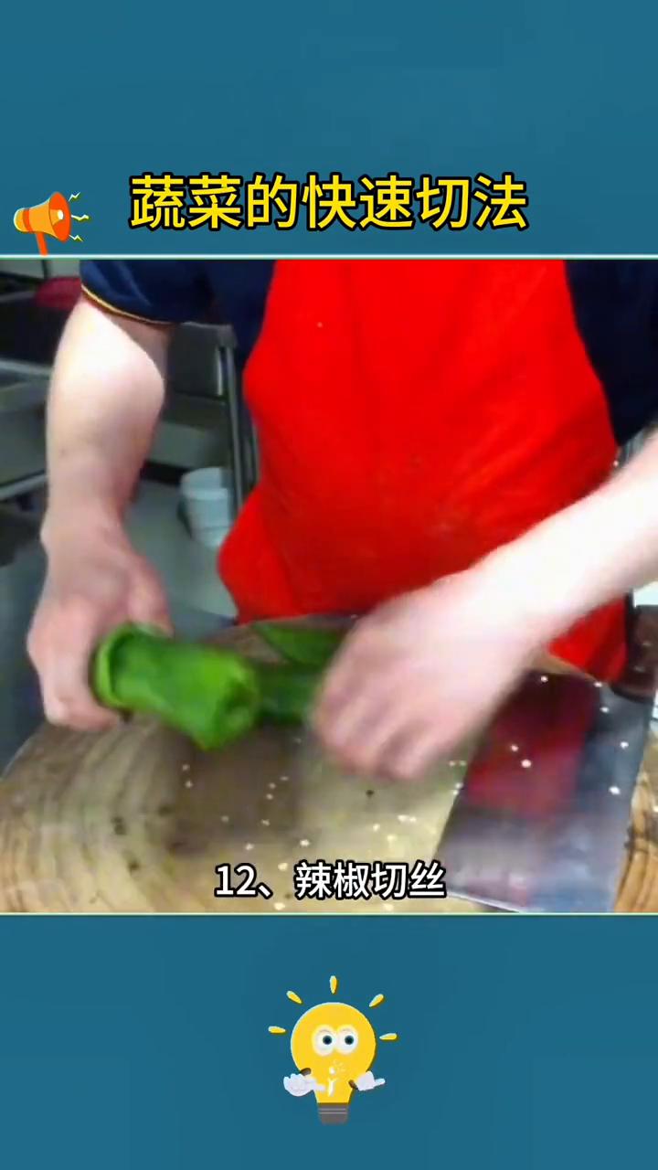 蔬菜的快速切法。
活了800年才知道原来蔬菜这样切才正确。
·1、快速切香菇。