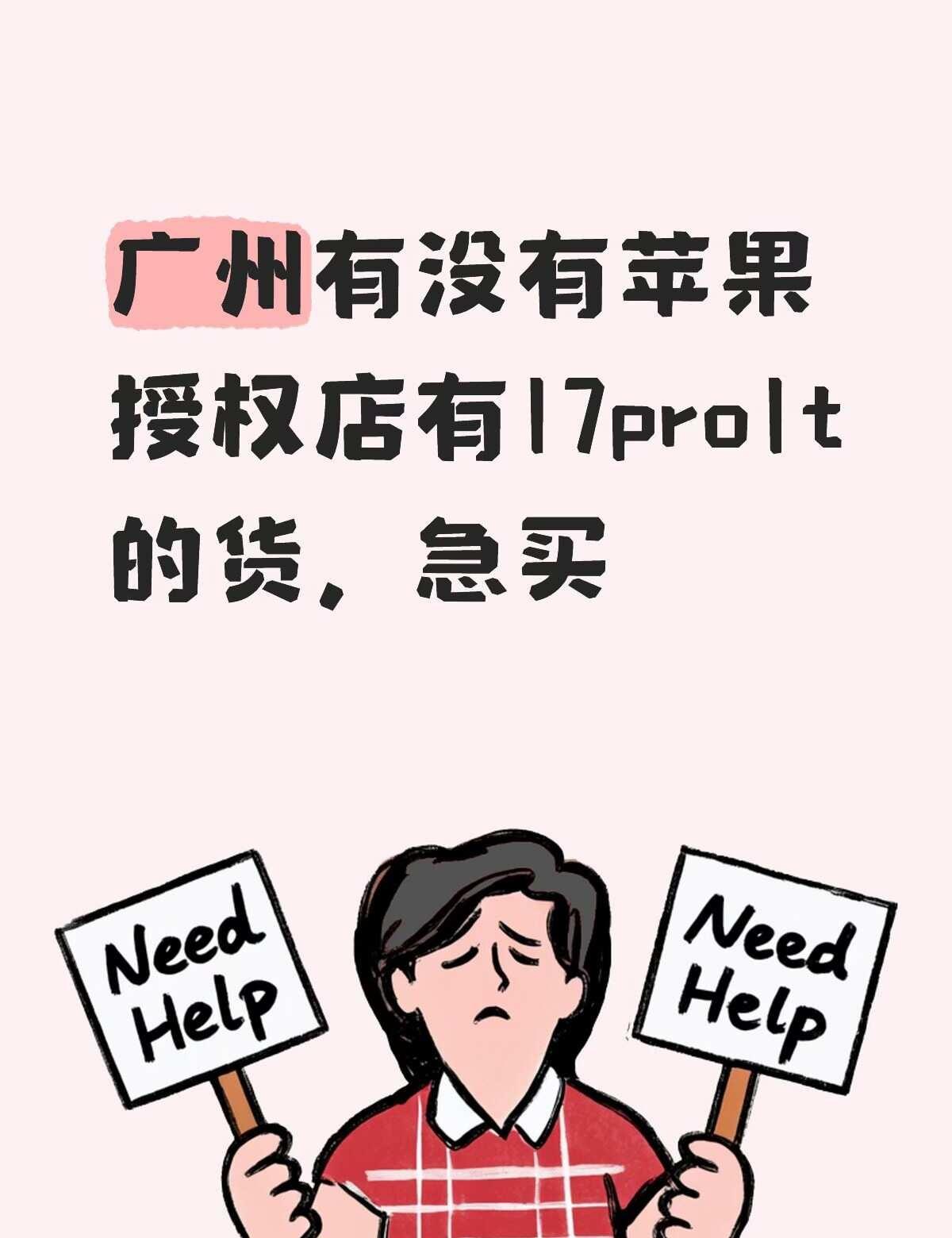 如果广州有货的麻烦联系一下我，急买急买。电子产品 果粉 换手机苹果17款 苹果手