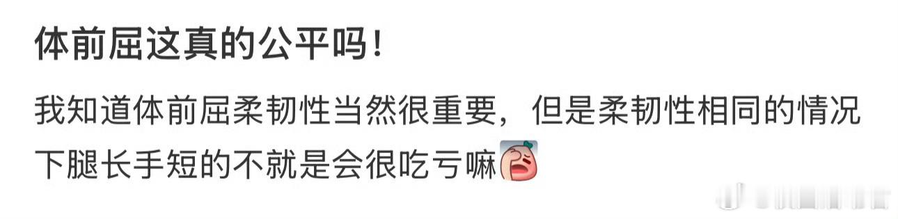 体前屈这真的公平吗？大学生活 ​​​