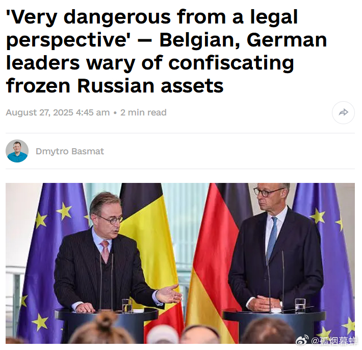 比利时和德国对没收被冻结俄资产持谨慎态度：从法律层面而言风险极高8月26日，比利