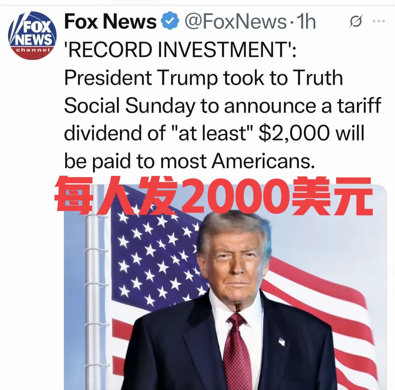 每人发2000美元！
这个钱，特朗普说是从关税中挣得，属于福利，听起来挺好的，但