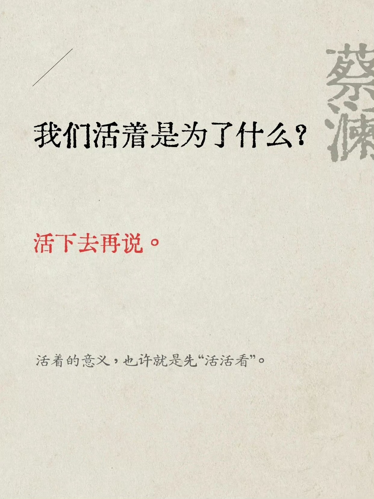 蔡澜给普通人的9句话，句句真实！ 