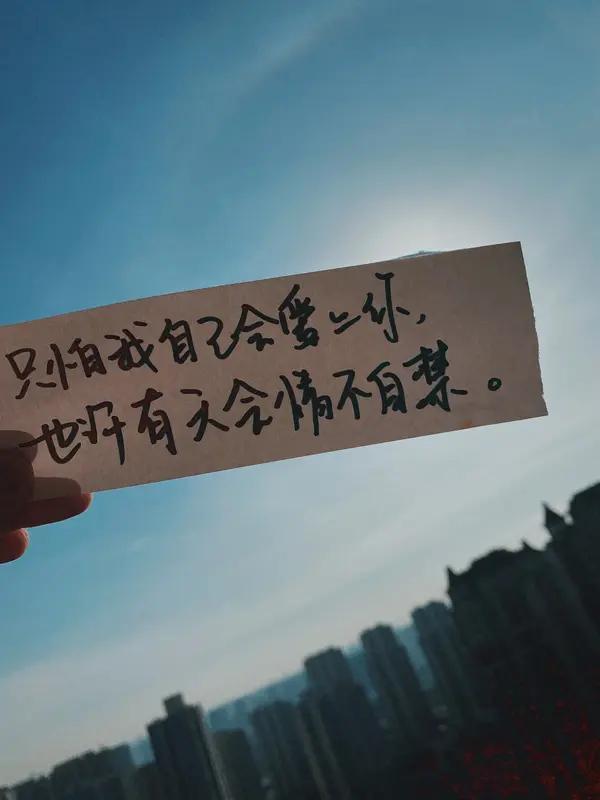给自己一句话，你会说什么? 我想对自己说：“别慌，按自己的节奏来。”
生活中总有
