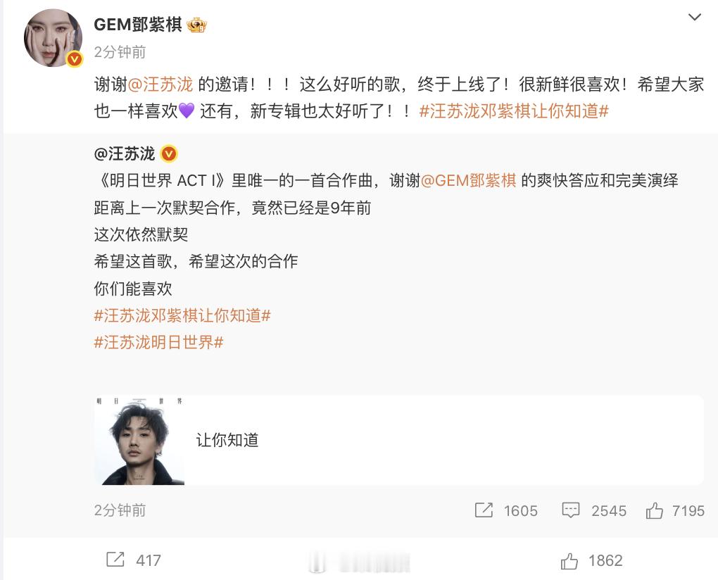 【汪苏泷感谢邓紫棋】汪苏泷邓紫棋互相道谢 6月23日，发文：《明日世界 ACT 