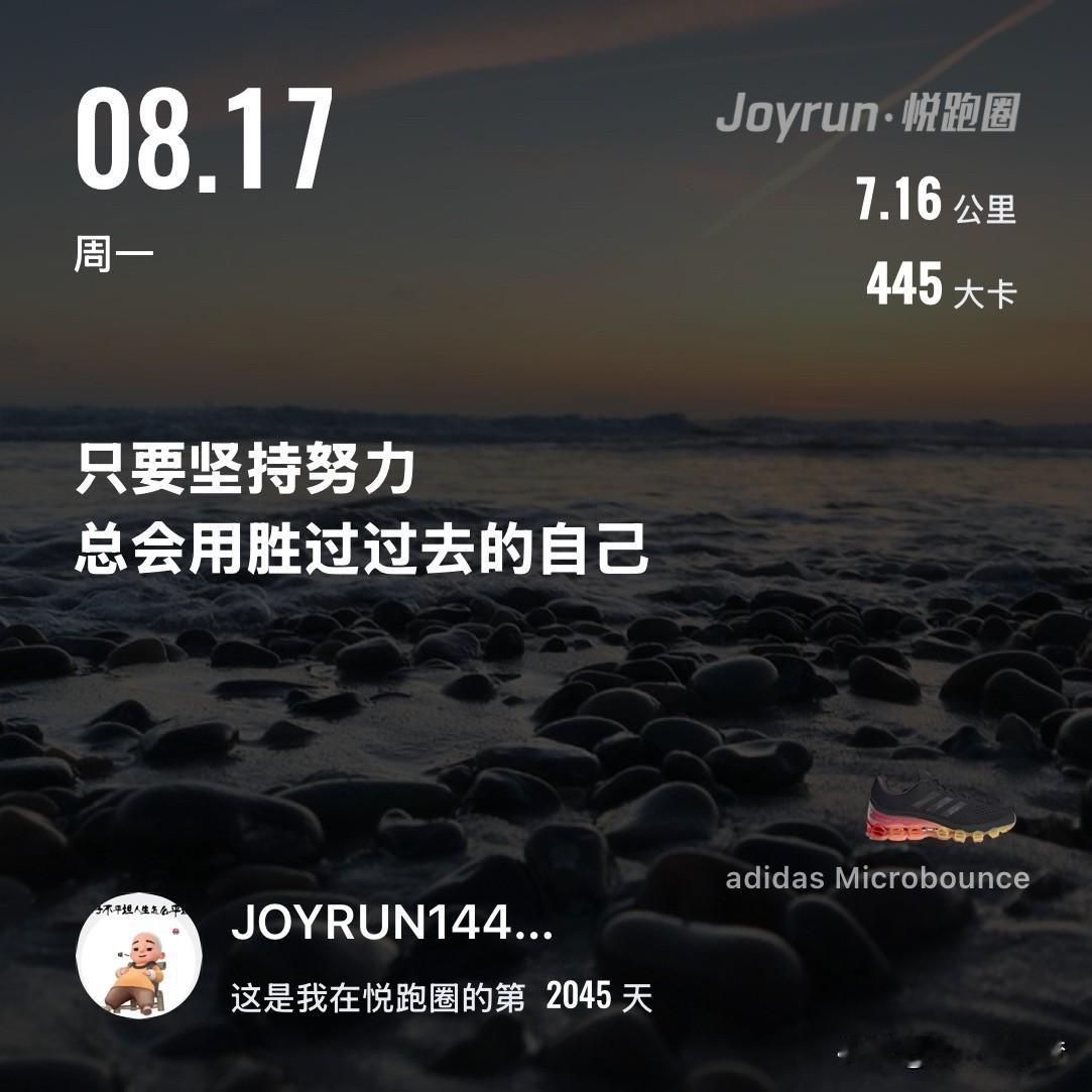 慢跑七公里打卡
生活不是等待风暴过去，
而是学会在风雨中起舞，
并欣赏雨后彩虹独