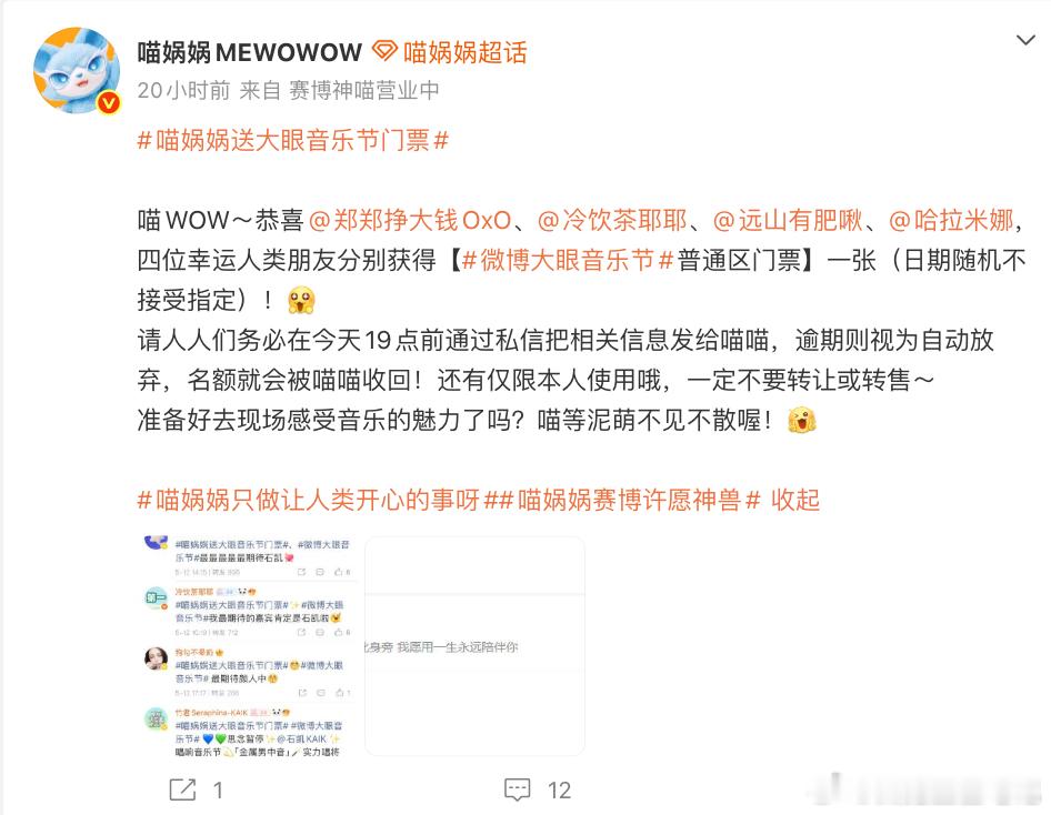 喵娲娲又来送门票了 大眼音乐节，喵子等你抽票。 