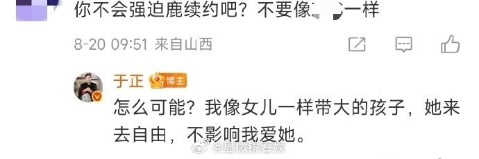 于正称白鹿像女儿于正说白鹿来去自由 于正在评论区回复网友关于白鹿续约的问题时表示