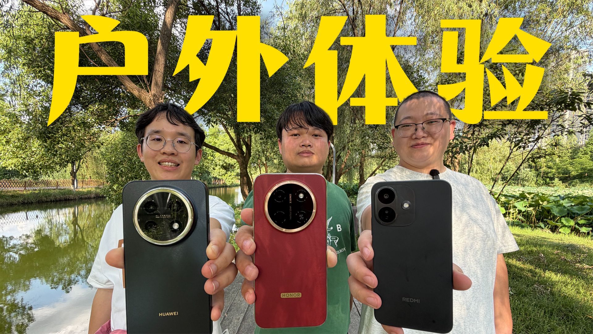 三款手机续航实测！X80 Pro Max到畅享90 Pro Max！户外体验！
