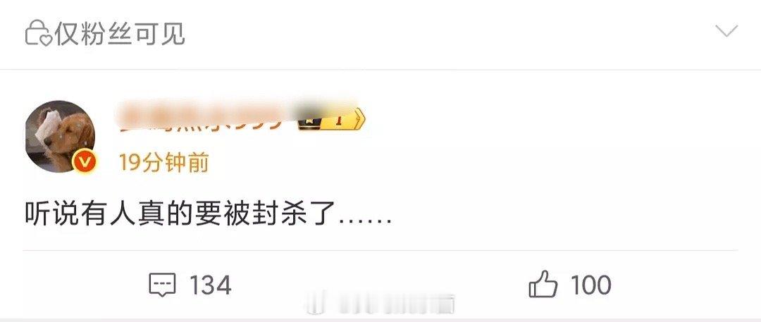 是谁要被封杀了👂 ​​​