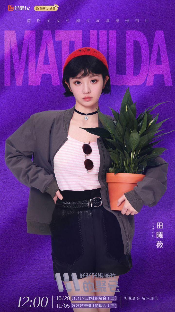 #视频乌托邦[超话]##田曦薇玛蒂尔达cos#田曦薇女推2开播剧照来啦#田曦薇女
