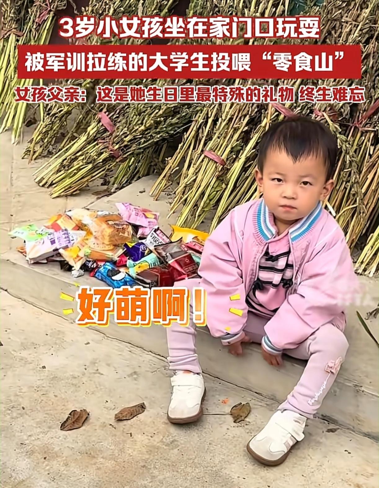 好有爱的一幕！陕西汉中，3岁小女孩坐在家门口玩耍，刚好被陕西理工大学军训的大一新