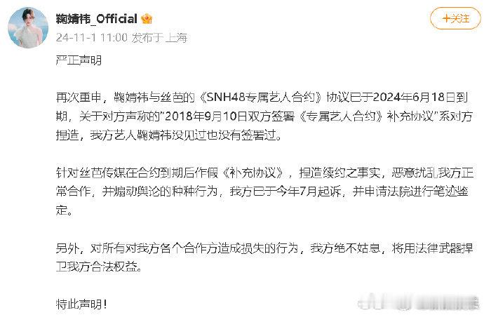 【#鞠婧祎方称7月已起诉丝芭传媒#】11月1日，回应声明，称与丝芭传媒《SNH4