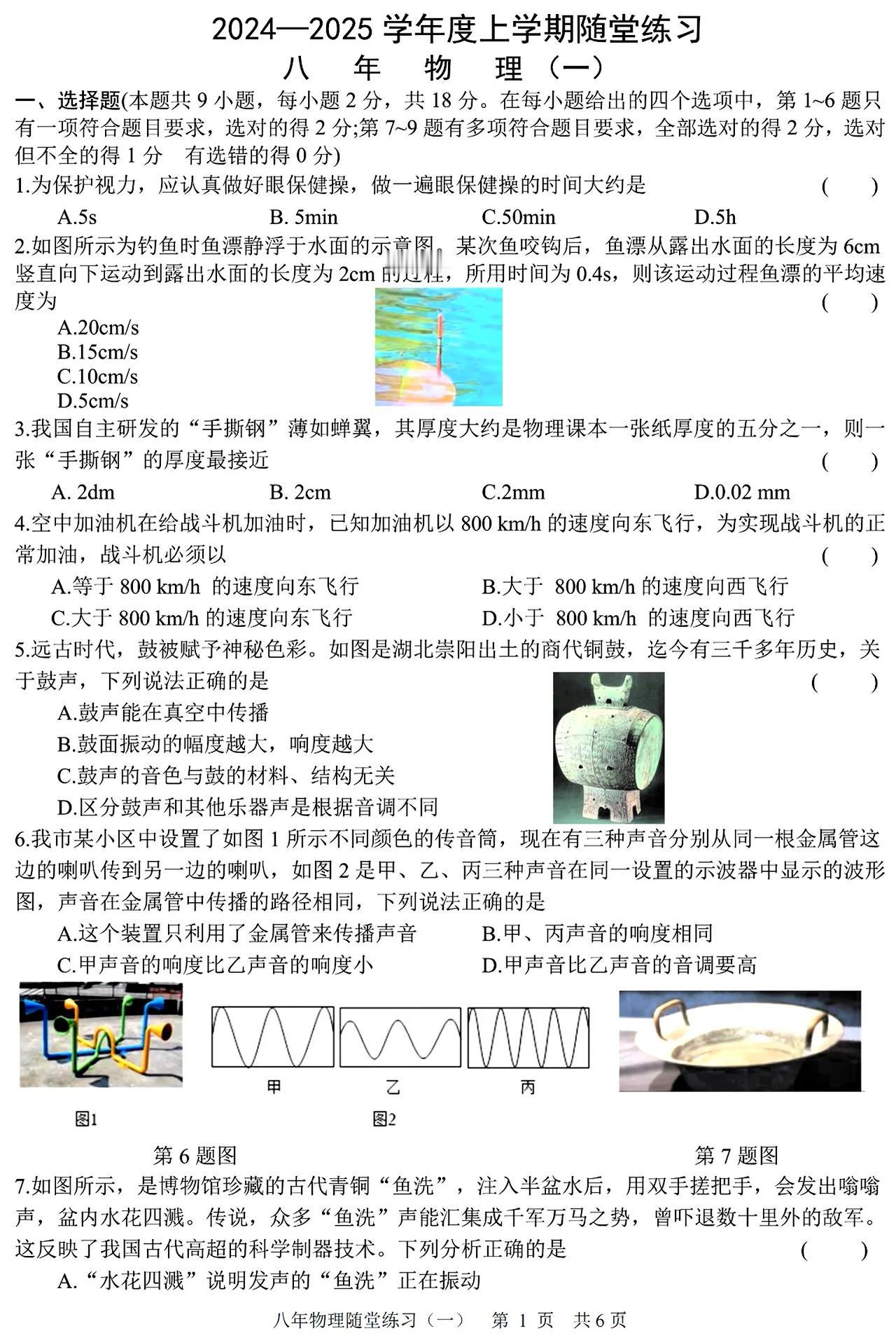 初中物理（八上）《机械运动》《声现象》阶段性测试