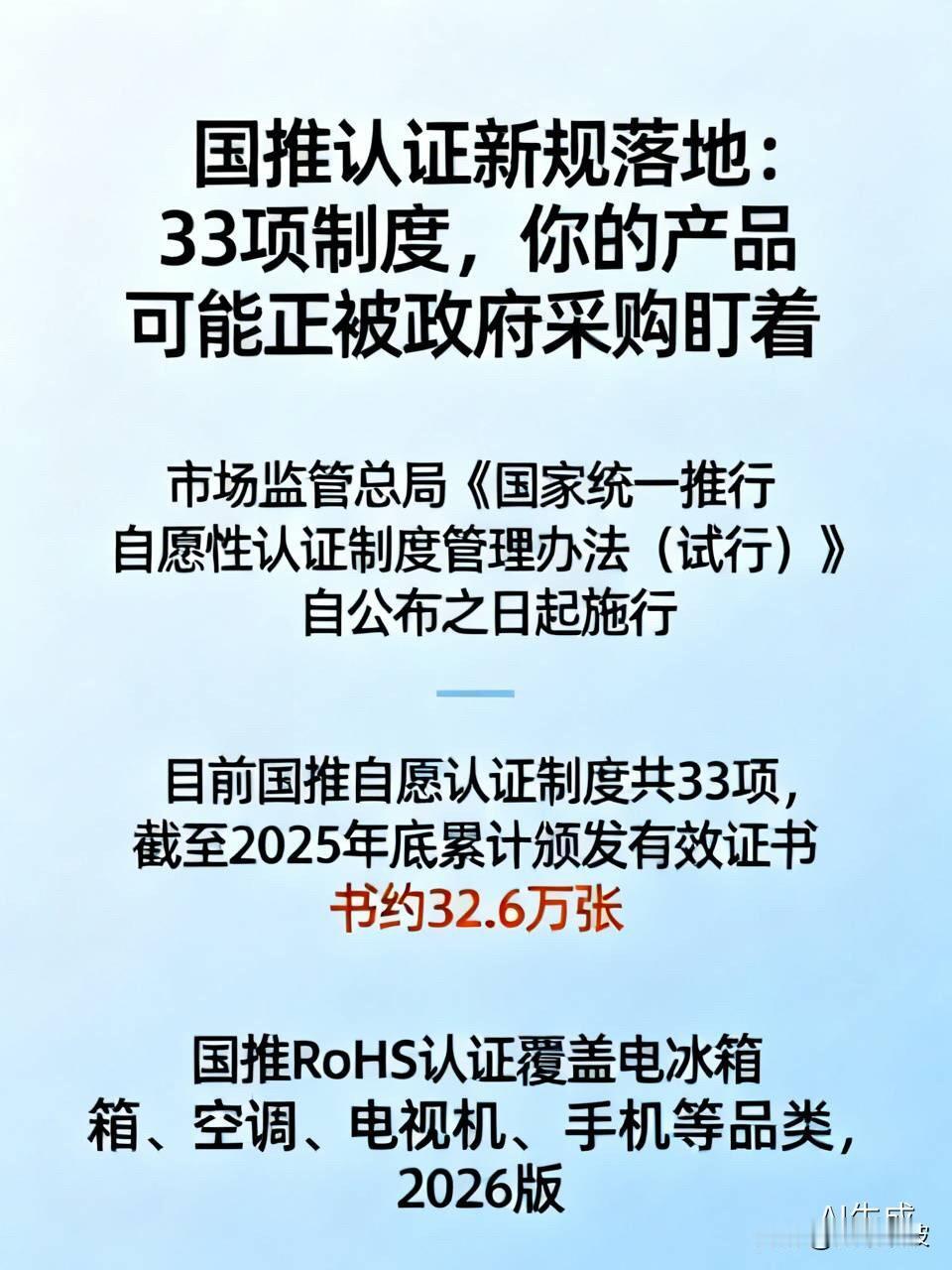 国推认证新规落地：33项制度，你的产品可能正被政府采购盯着

  市场监管总局《