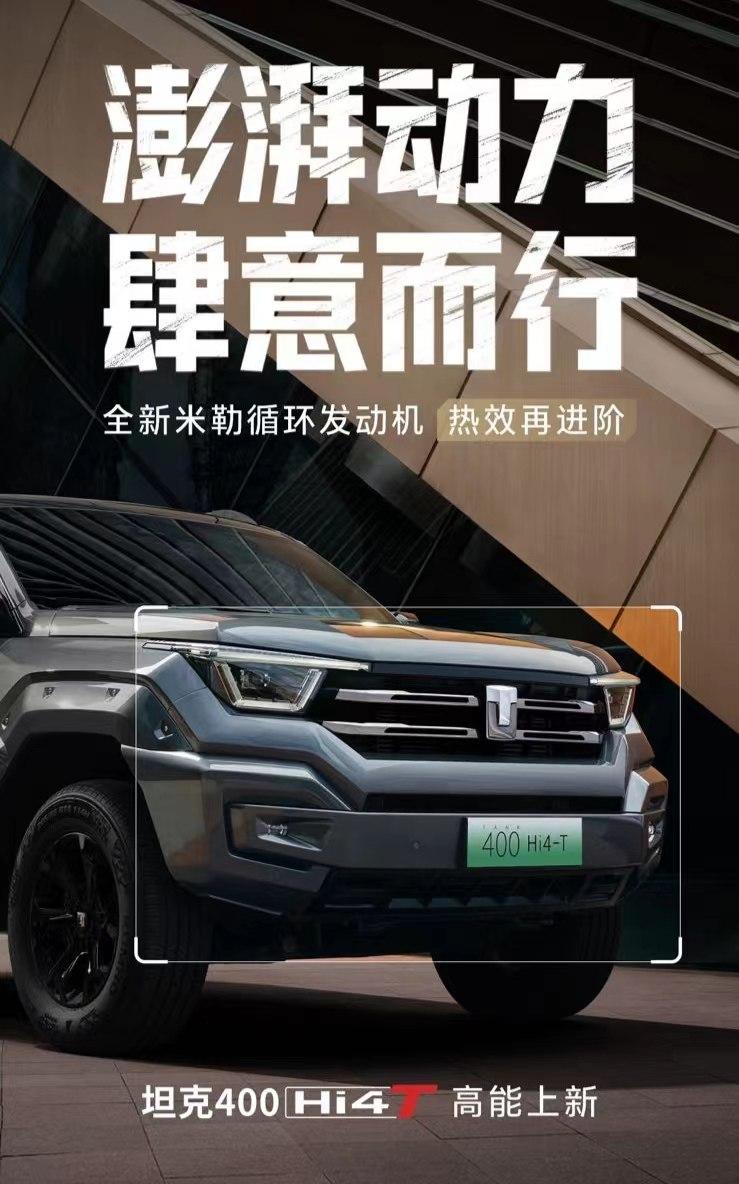 坦克400 Hi4-T即将带来新版本车型！新车将在3月22日上市，推出城市版和越