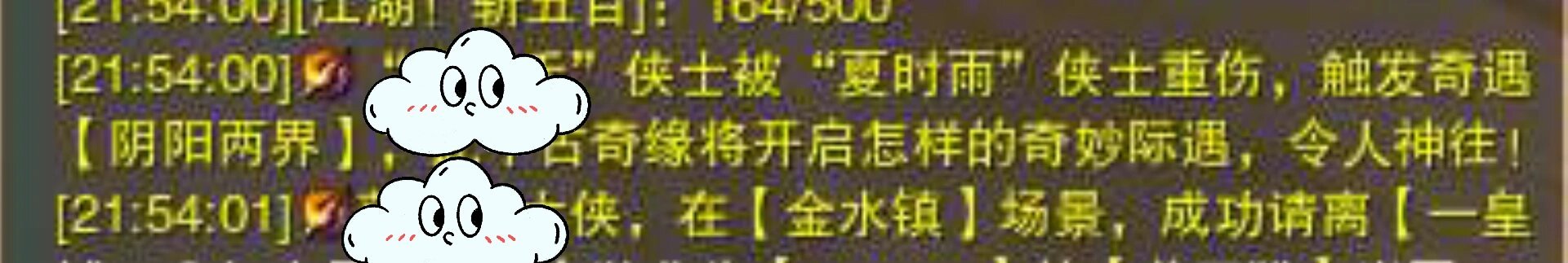 把别人阴阳两界打出来了……睡不着了，我汗流浃背了[笑cry]#剑网3# ​​​