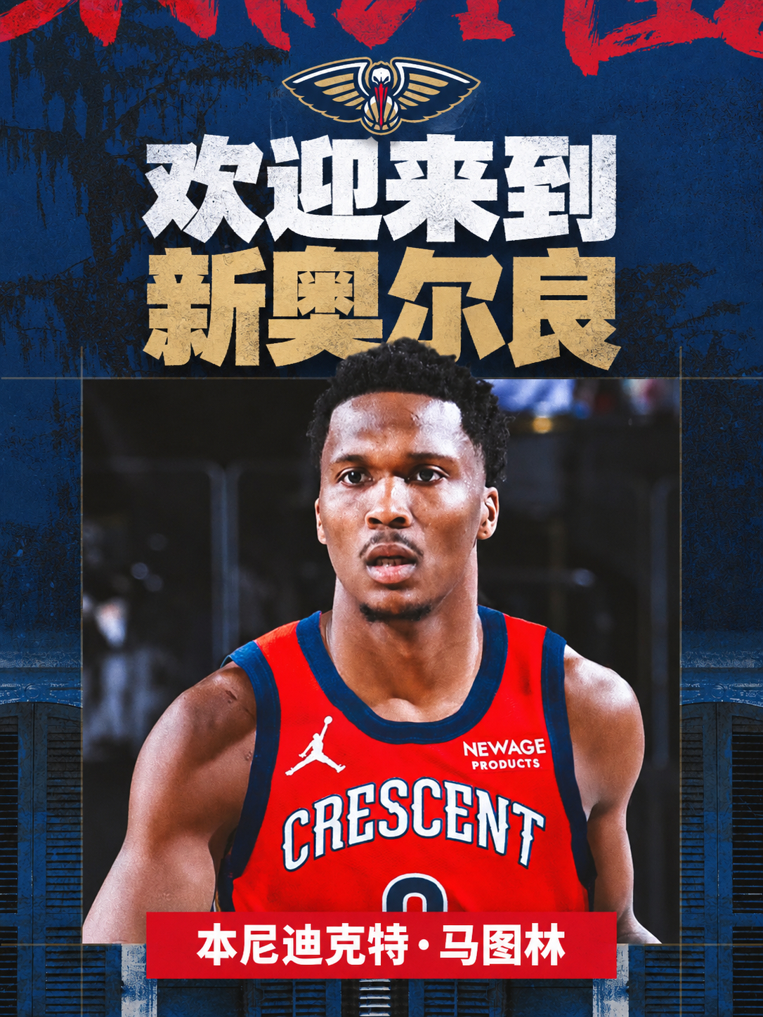 欢迎来到新奥尔良 马图林！🫡NBA[超话] ｜新奥尔良鹈鹕[超话] ｜鹈鹕冠顶