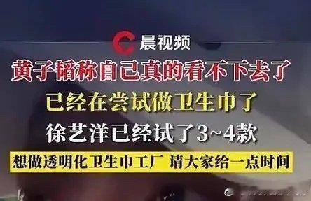 黄子韬要做卫生巾了，徐艺洋已试用多款 ​​​