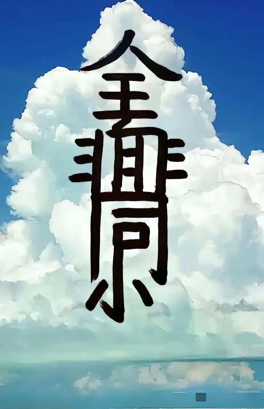 我一眼就看出这里藏着两个成语：
面目全非
非同小可
我的答案对吗？