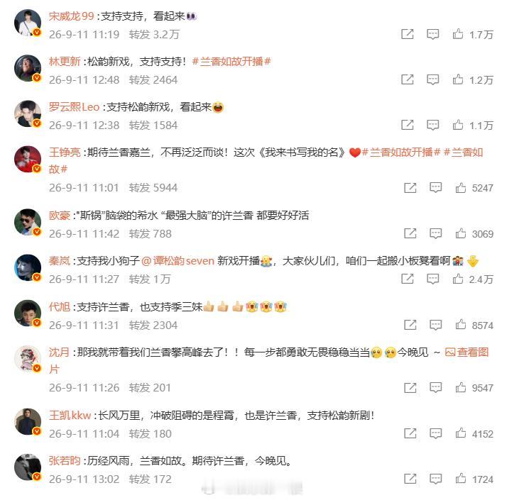 谭松韵人缘 谭松韵《兰香如故》今晚开播，超多圈内好友为其转发打call！ ​​​