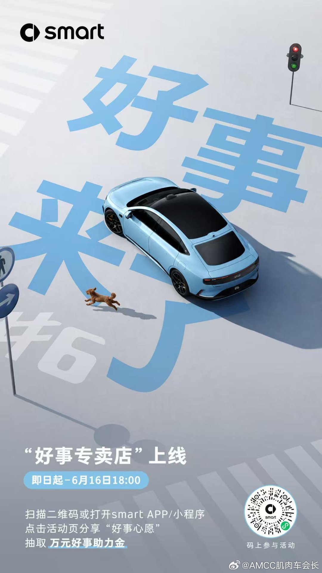 📣官宣全新smart精灵6号6月11日 即将上市🎊先开精灵6，好事随其后🚙