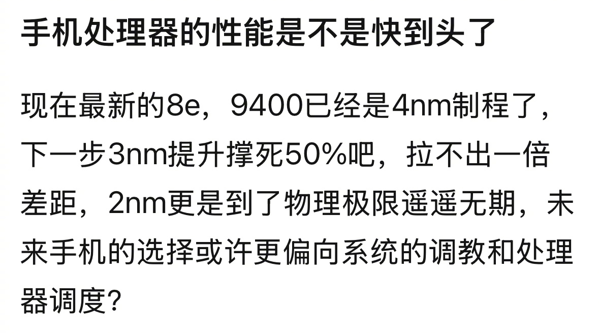 手机处理器的性能是不是快到头了 ​​​
