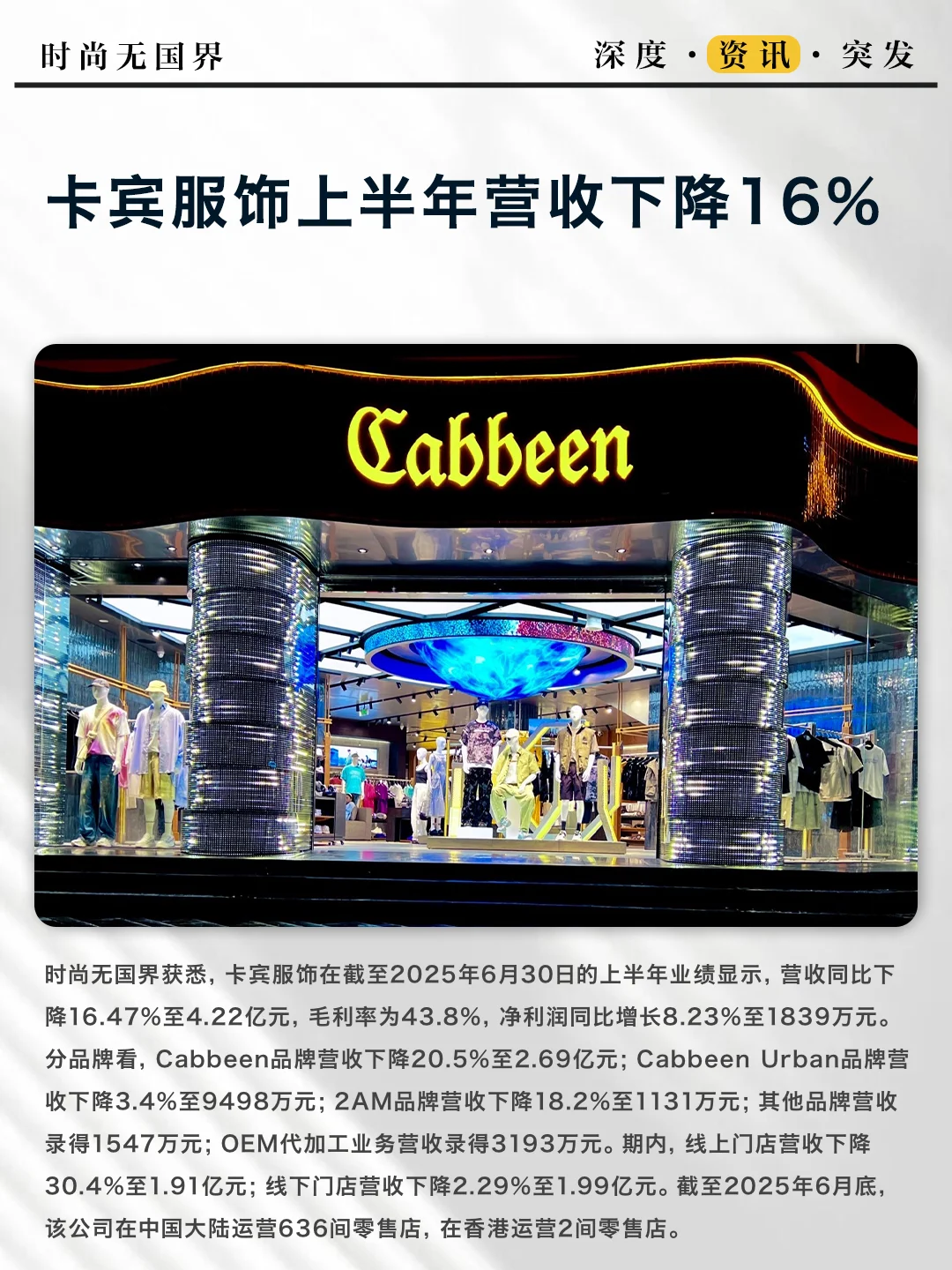 卡宾服饰上半年营收下降16%