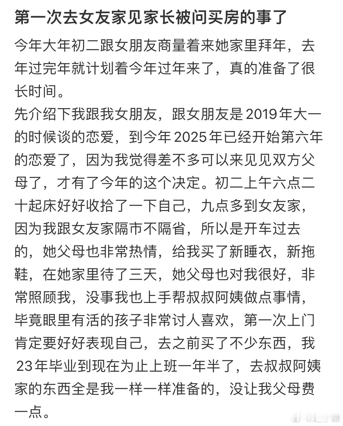 第一次去女友家见家长被问买房的事了 