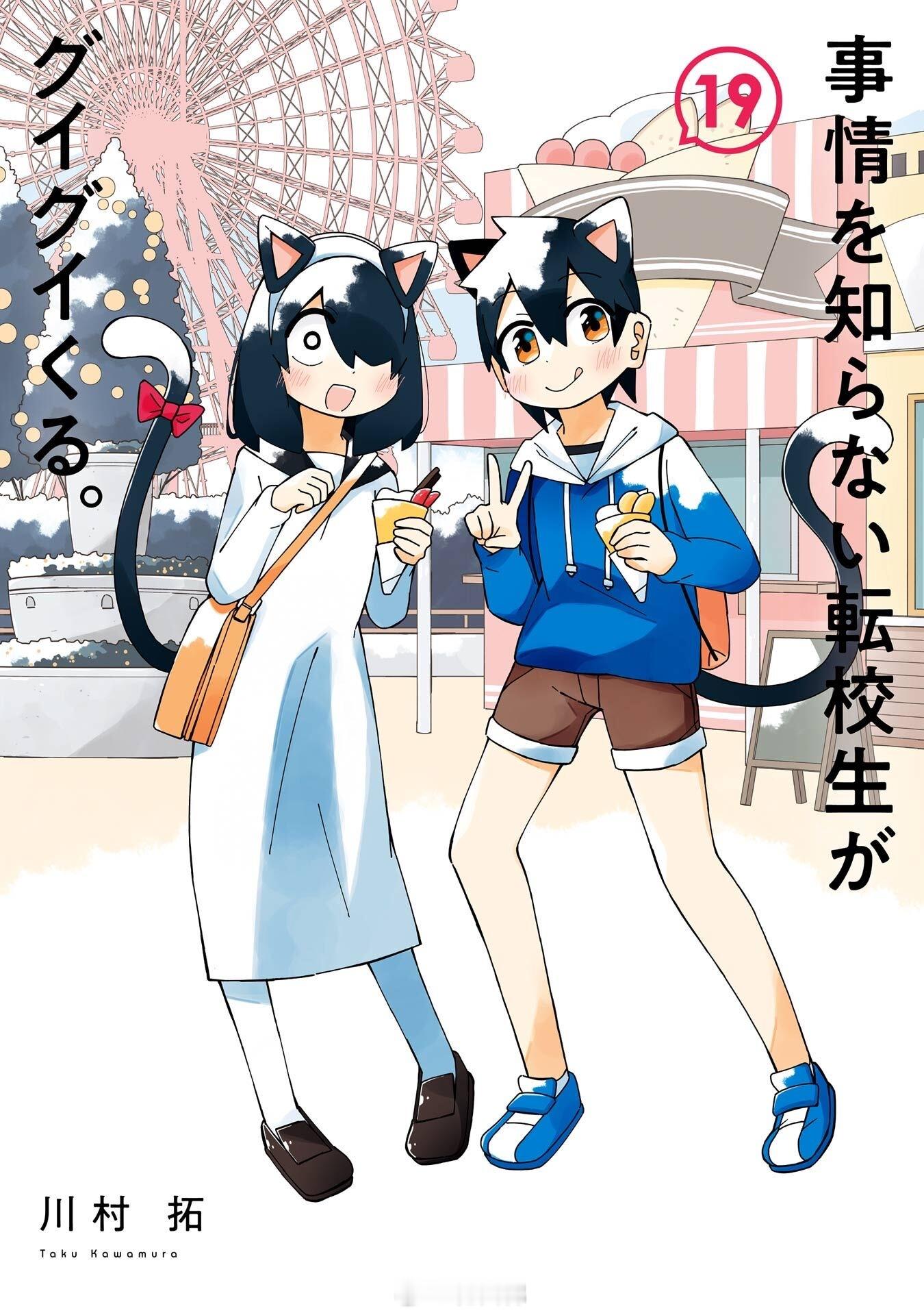 「不知情的转学生硬要凑上来。」川村拓老师 封面插图小合集分享 不知情的转学生硬要