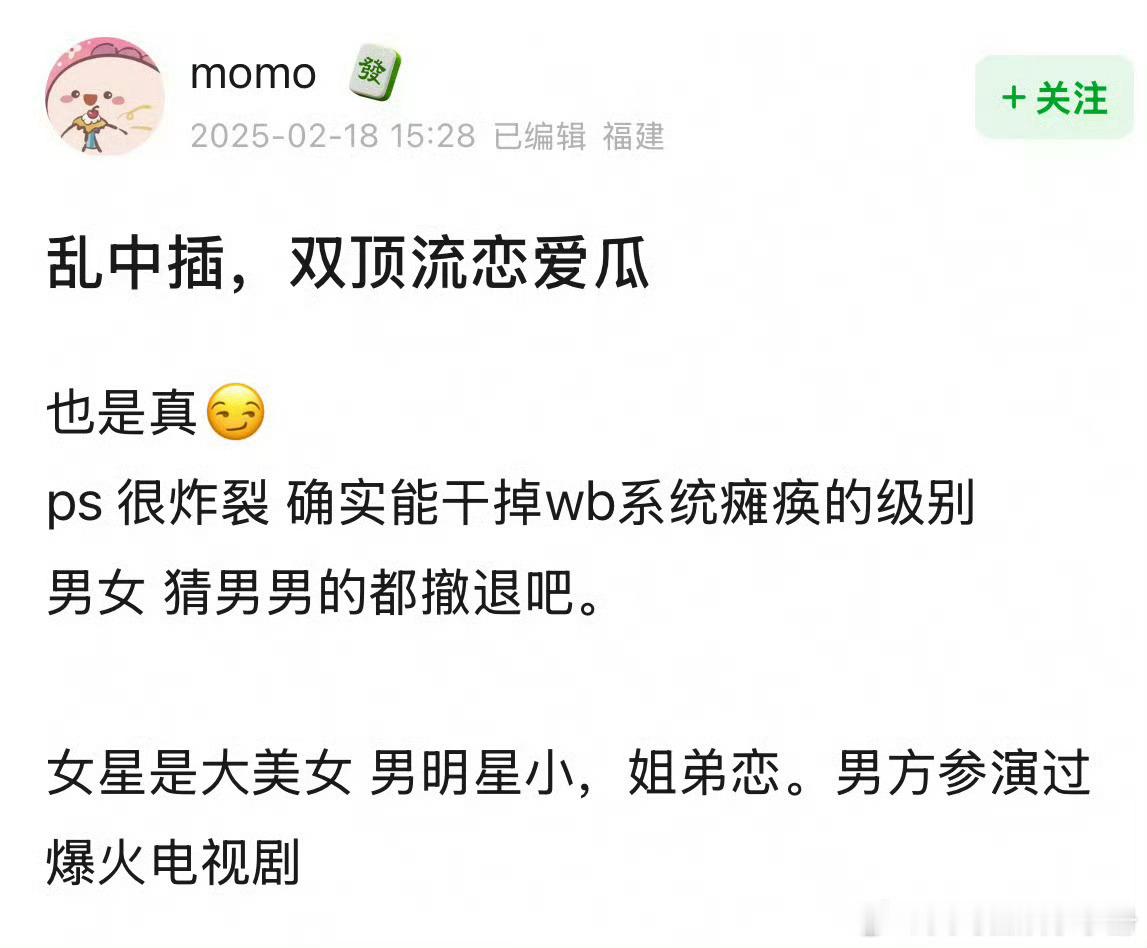 🍉双顶流恋爱、姐弟恋、女星大美女，男方参演过爆火电视剧，很炸裂，能干瘫微博服务