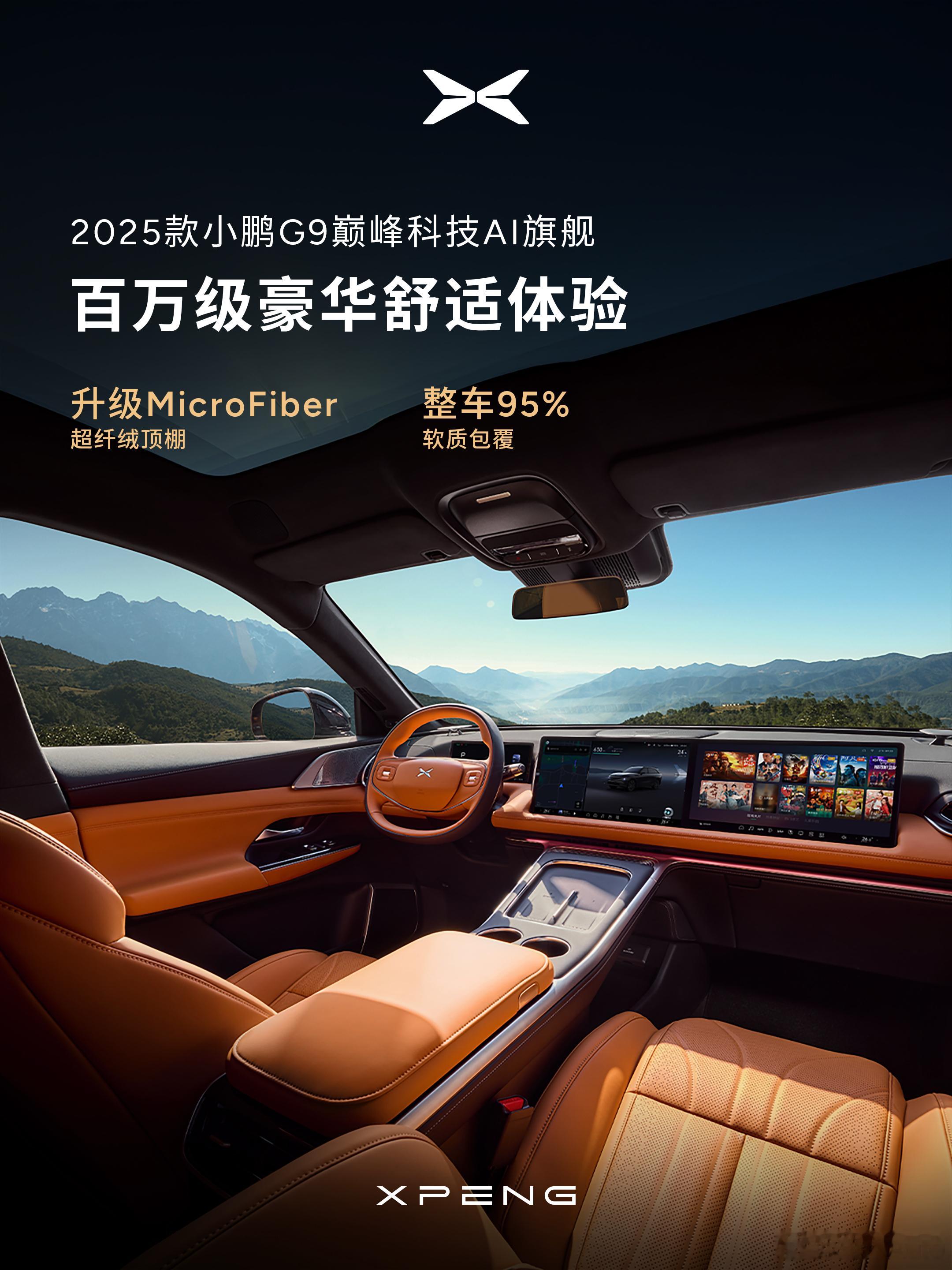 【每人Auto快讯｜2025款小鹏G9内饰公布，前后排通风 / 加热 / 十点按