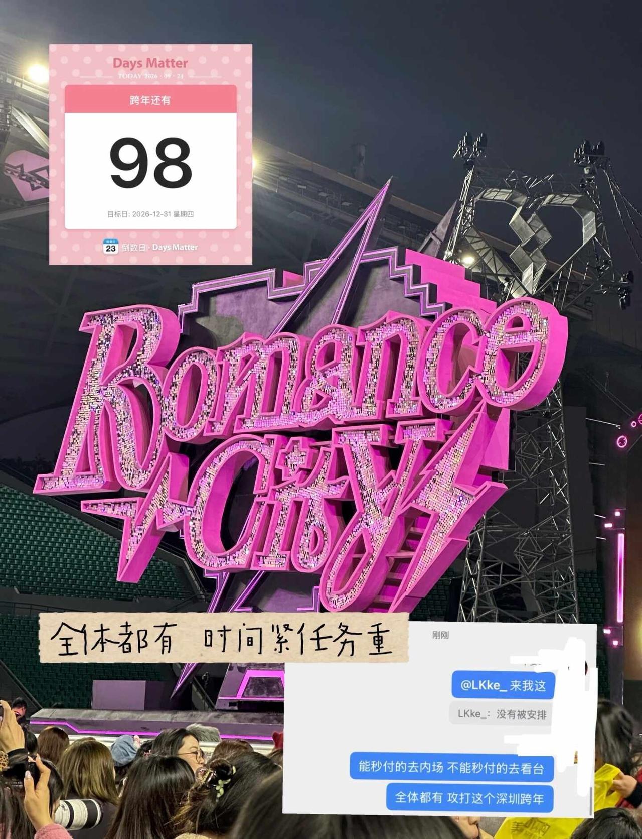 全体都有 时间紧任务重汪苏泷 汪苏泷明日世界 罗曼城 汪苏泷跨年 汪苏泷跨年场 