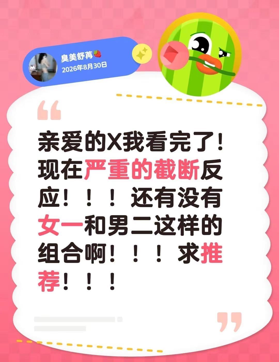 求求了🥺。亲爱的X我看完了！现在严重的截断反应！！！还有没有女一和男二这样的组