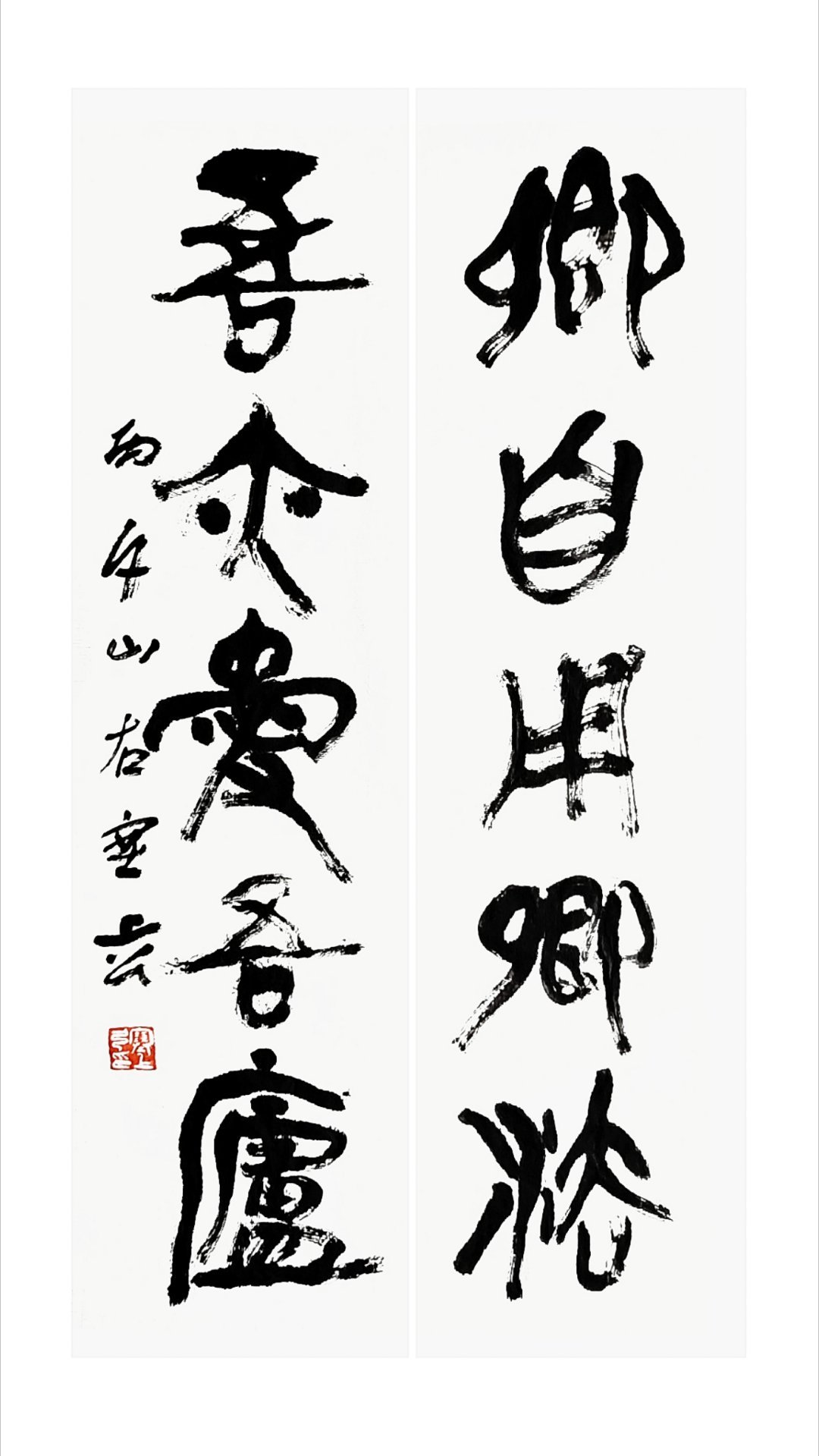 卿自用卿法吾亦爱吾庐 