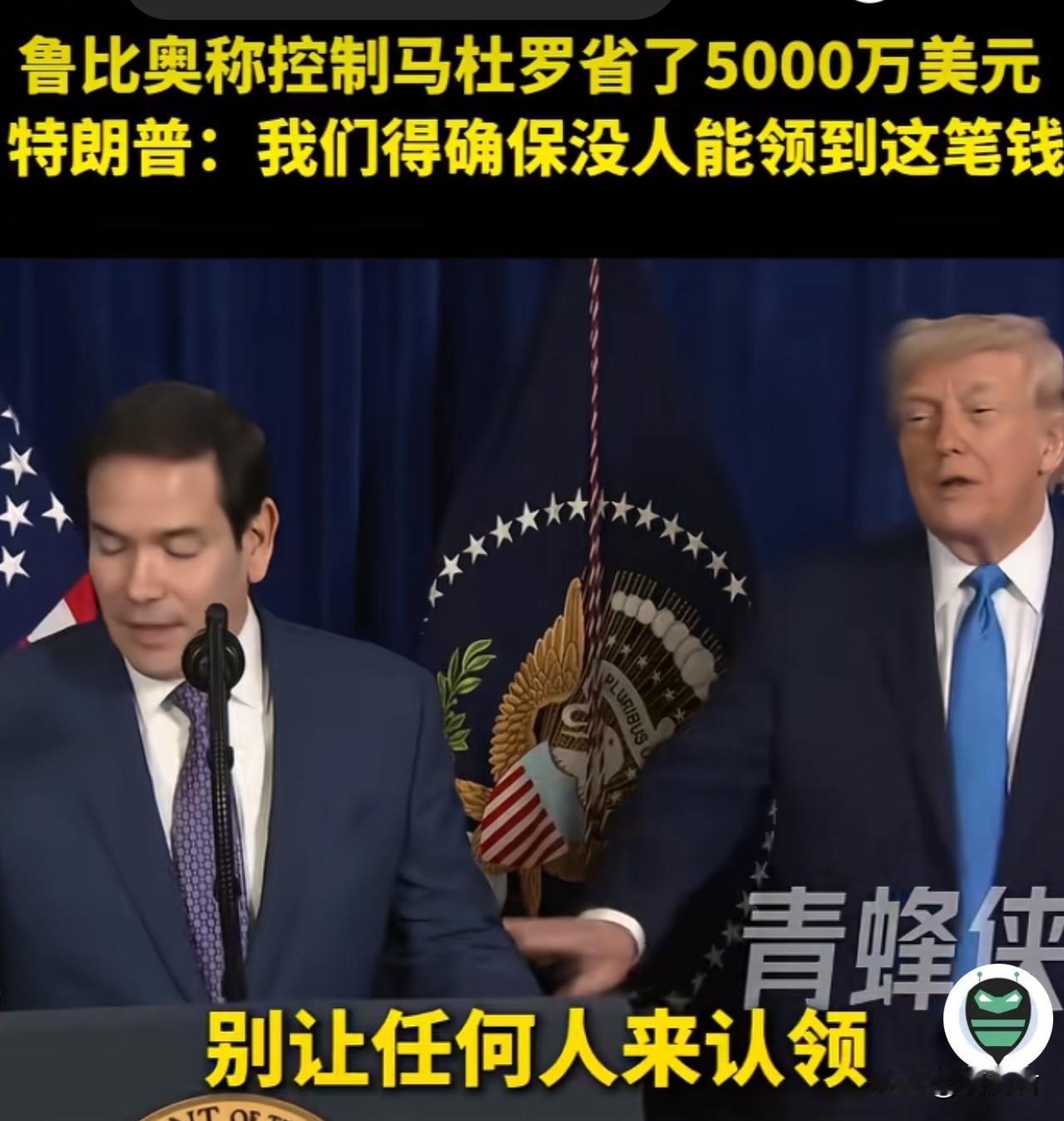 特朗普召开记者会，“幽默风趣”谈半亿美金的悬赏金非他莫属。
卢比奥发言称：“马杜