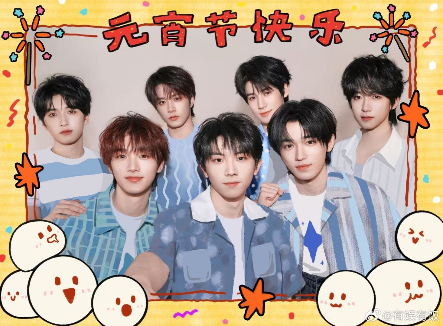 时代少年团元宵节合照时团元宵节合影时代少年团元宵节合照，挺好挺好，