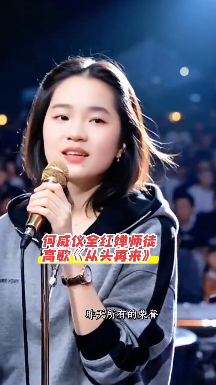 何威仪、全红蝉师徒高歌《从头再来》。
昨天所有的荣誉已变成遥远的回忆，辛辛苦苦已