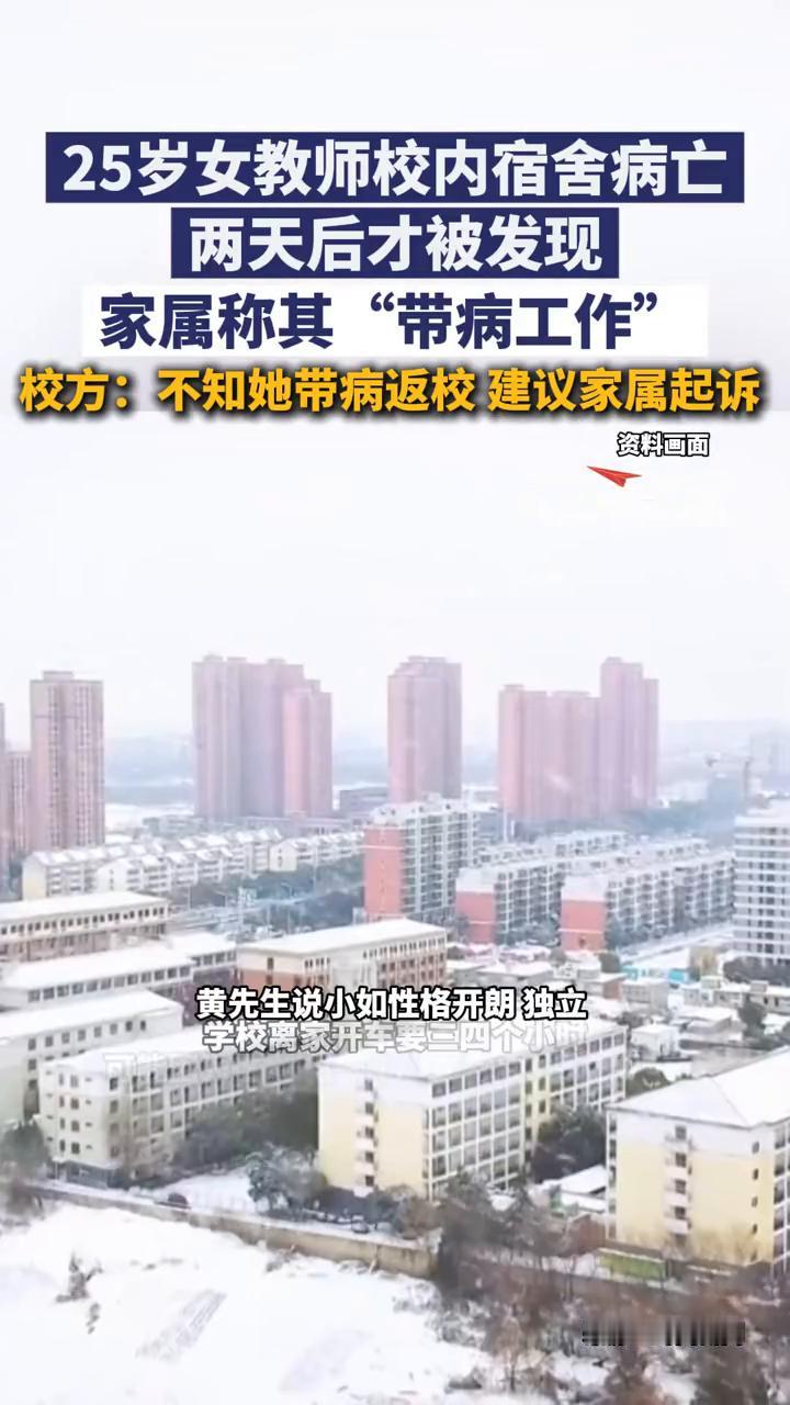 25岁女教师校内宿舍病亡，两天后才被发现，家属称其