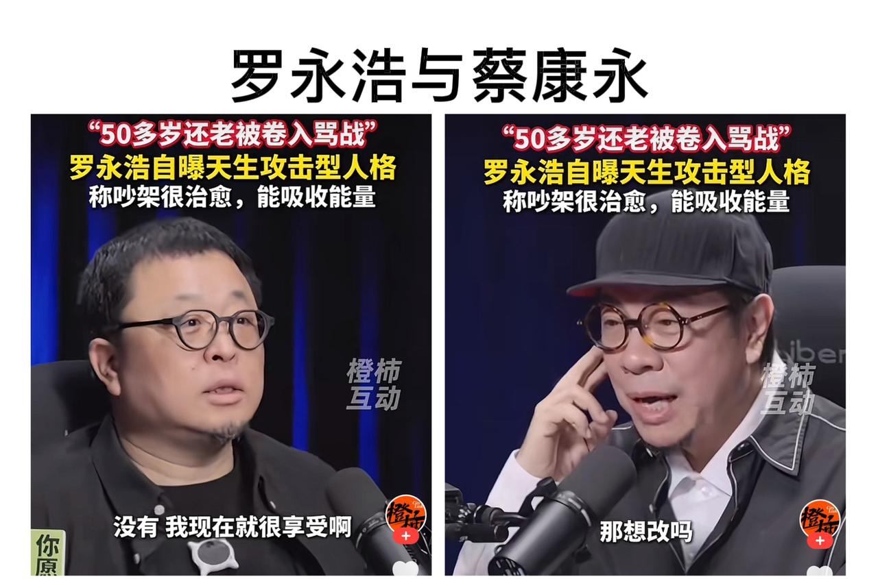 蔡康永与罗永浩的对谈，是一柔一刚的绝妙碰撞。
最近看到蔡康永与罗永浩同框，罗永浩