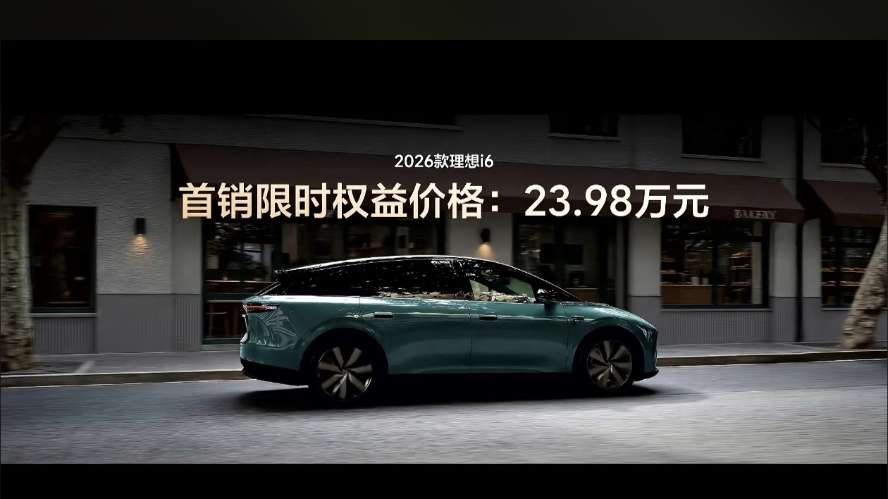 2026款理想i6上市，限时权益价23.98万元这配置这价格，你觉得怎么样？20