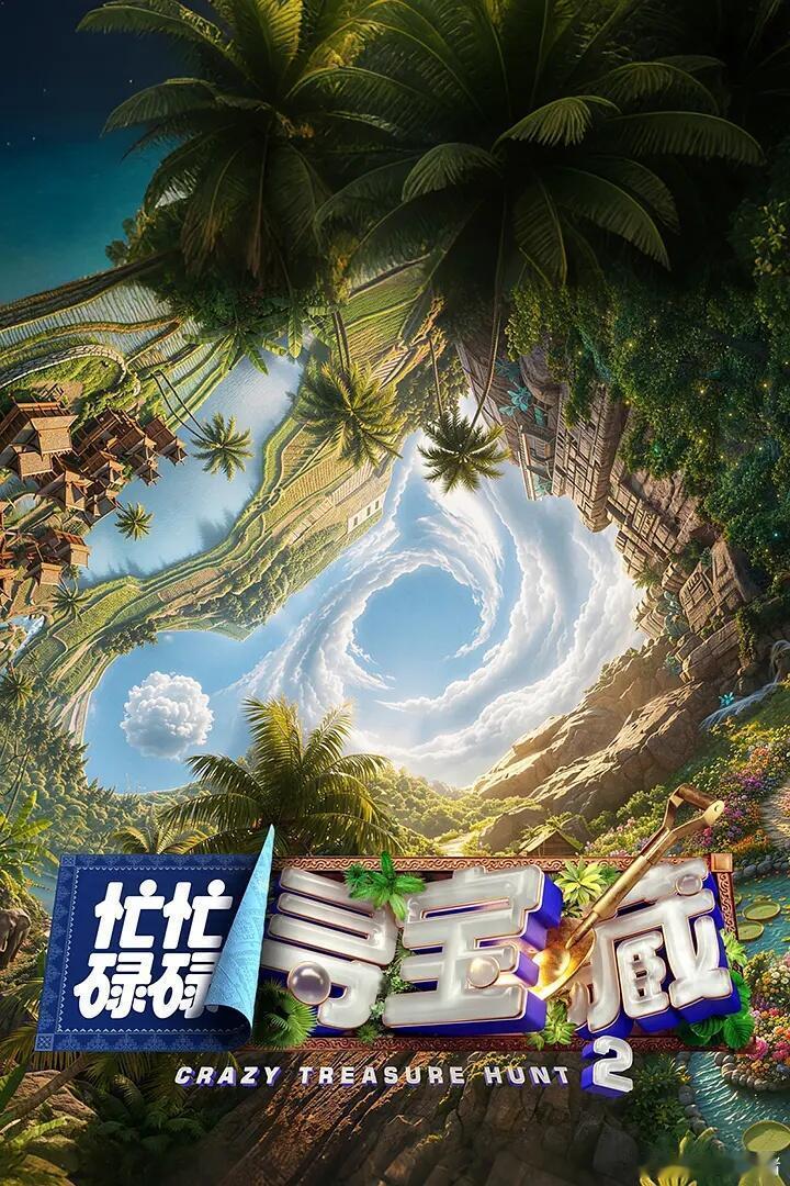 忙忙碌碌寻宝藏2 更第5期夸克