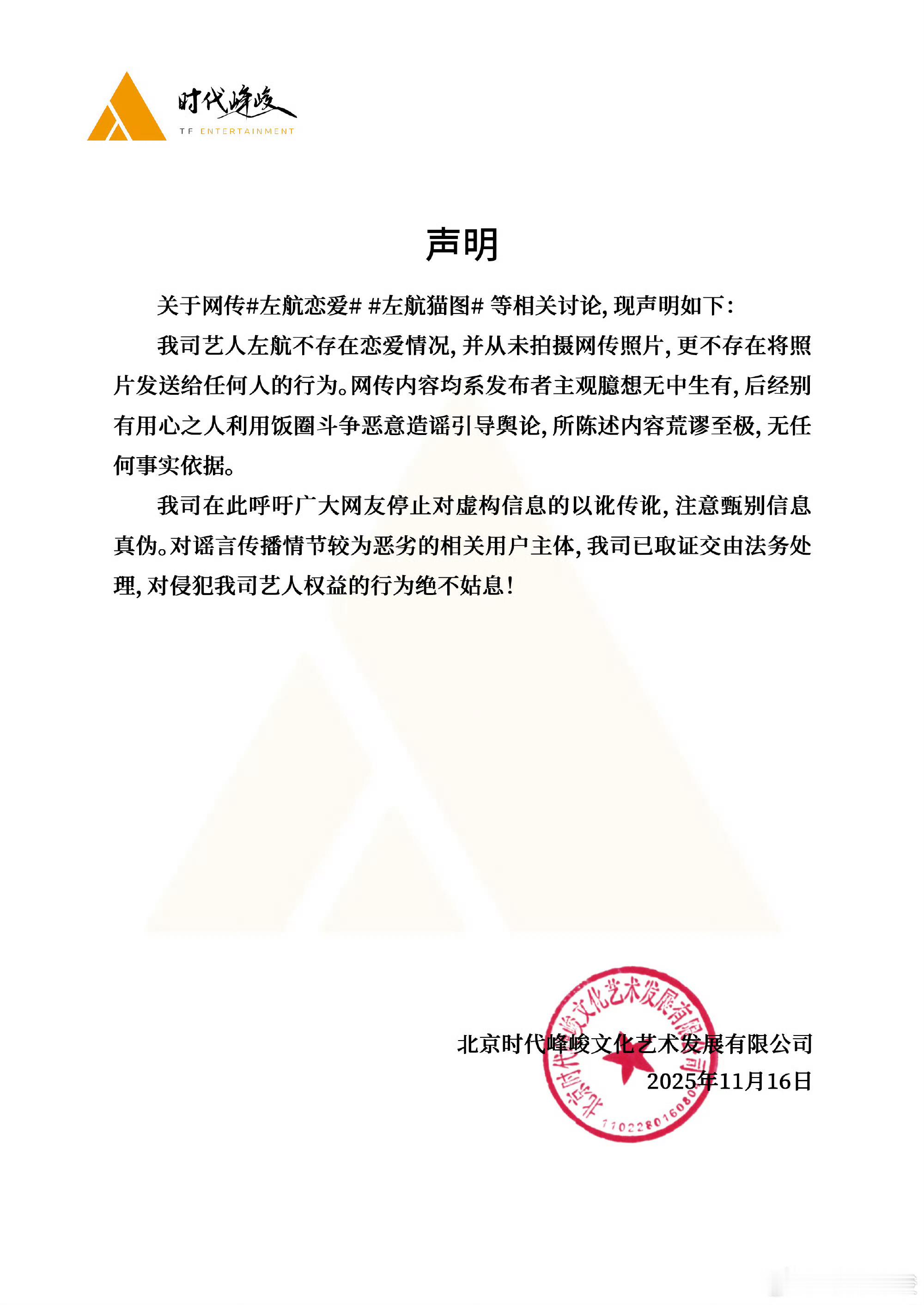 时代峰峻回应左航恋情，假的，蛙趣 