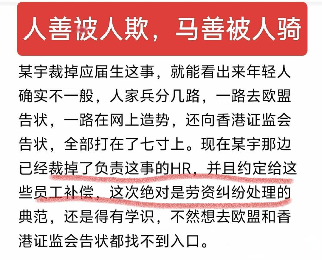 人善被人欺，马善被人骑！某宇这帮被裁掉的毕业生在HR眼里啥也不是，所以才会出此羞