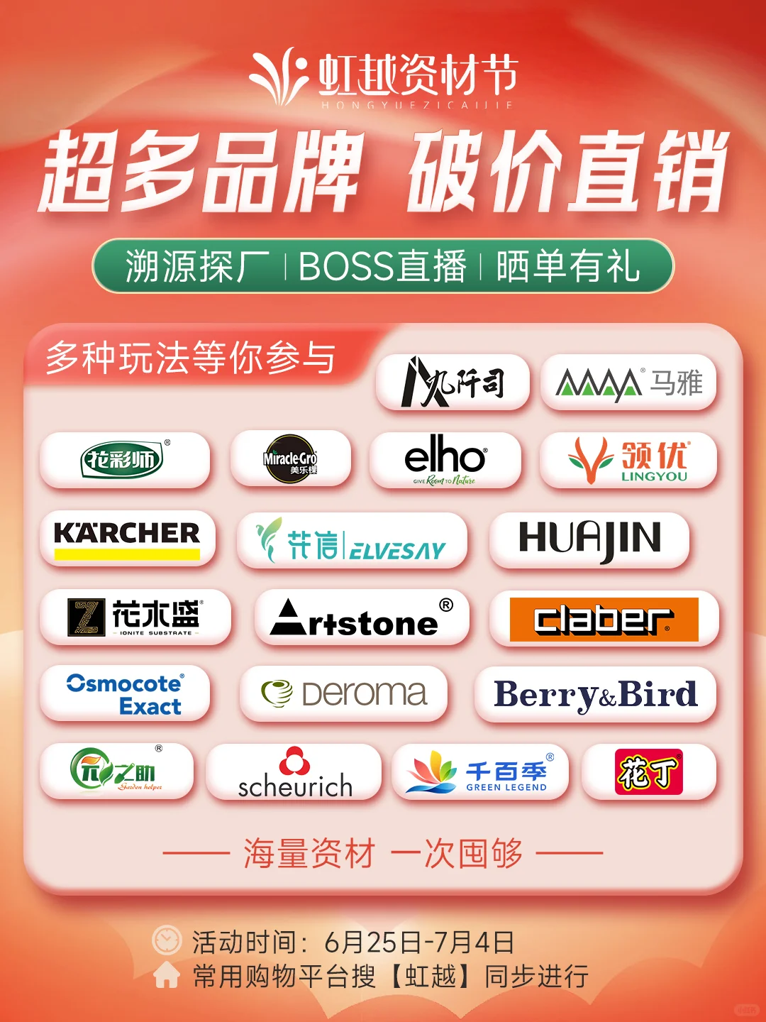 虹越资材节再回归！活动不停一起嗨购！