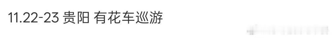 时代少年团六周年演唱会有花车巡游时代少年团六周年演唱会花车巡游时代少年团六周年演
