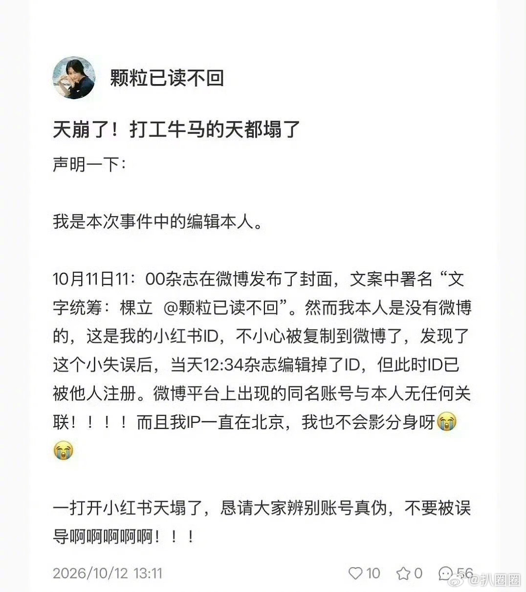 时装杂志统筹点赞黑稿后续来了，本人回应称与引发争议的账号没有任何关系，请粉丝仔细