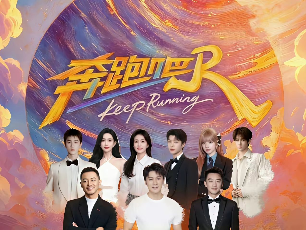 《奔跑吧》第14季常驻嘉宾已公布，该班底延续李晨、郑恺、沙溢、白鹿、范丞丞、宋雨