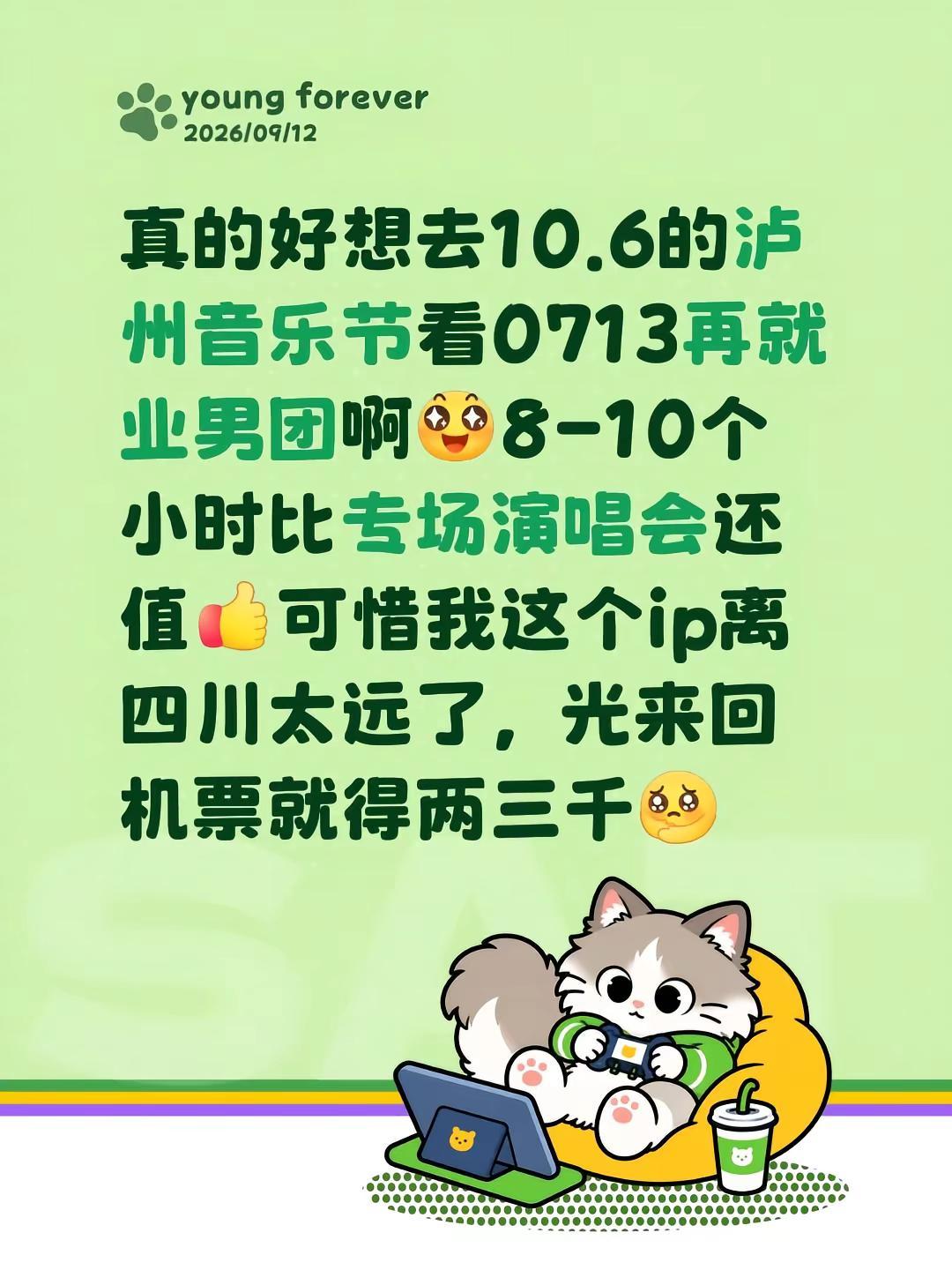 真的好想去10.6的泸州音乐节看0713再就业男团啊8-10个小时比专场演唱会还