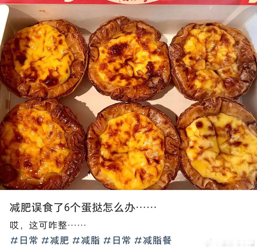 减肥误食了6个蛋挞怎么办 ​​​
