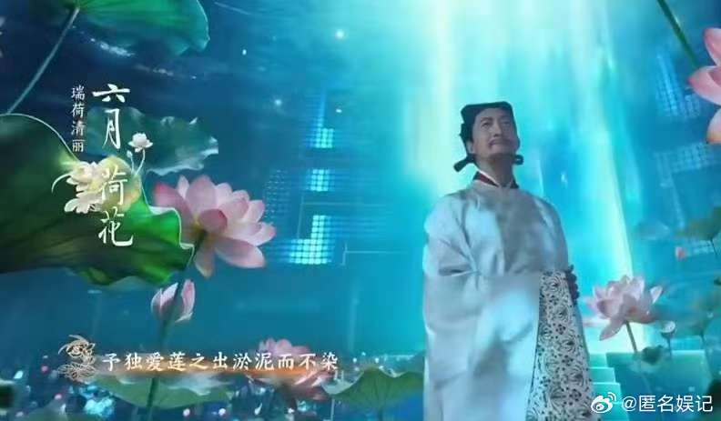 春晚荷花花神是周敦颐还是西施门楣之上《贺花神》荷花意象拉满，周敦颐的君子气，西施